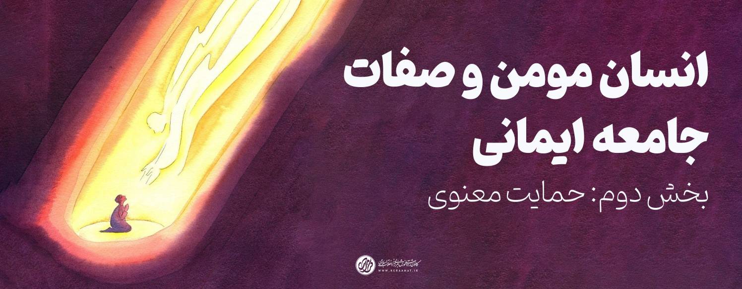 انسان مومن و صفات جامعه ایمانی بخش دوم حمایت معنوی