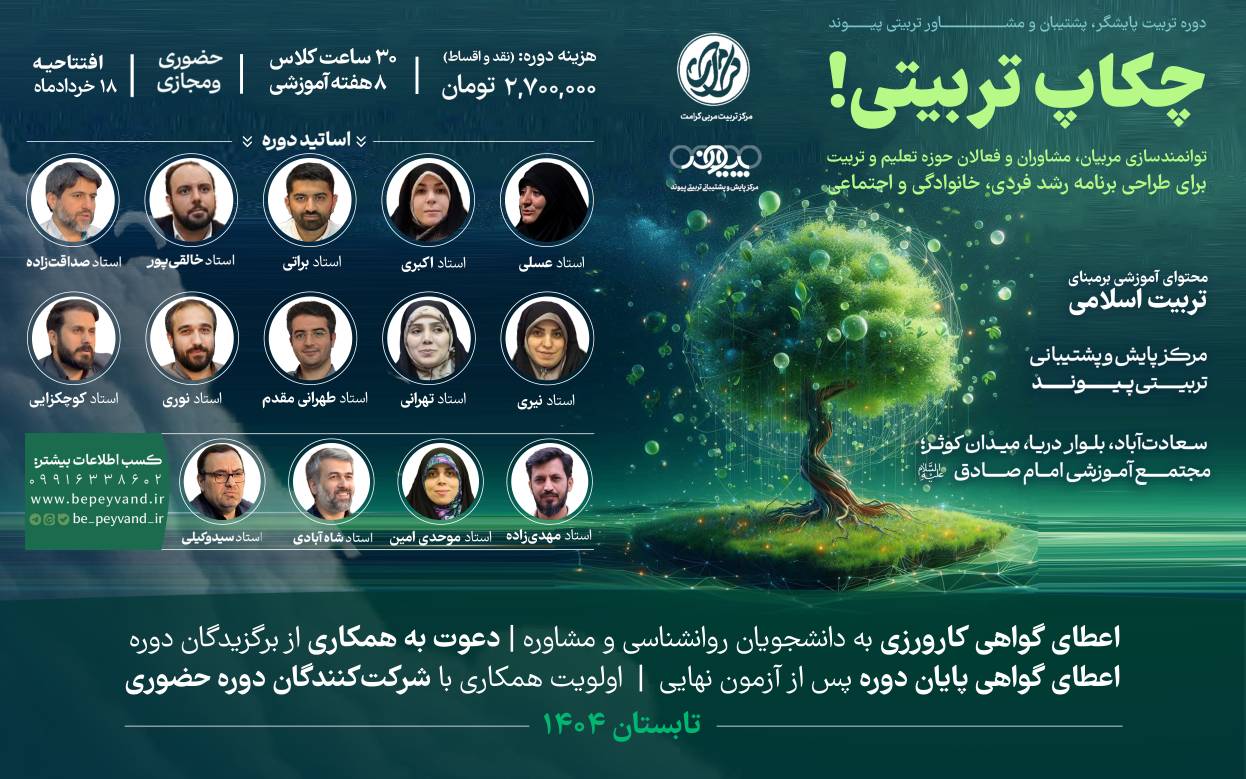 دوره تربیت پایشگر، پشتیبان و مشاور تربیتی پیوند