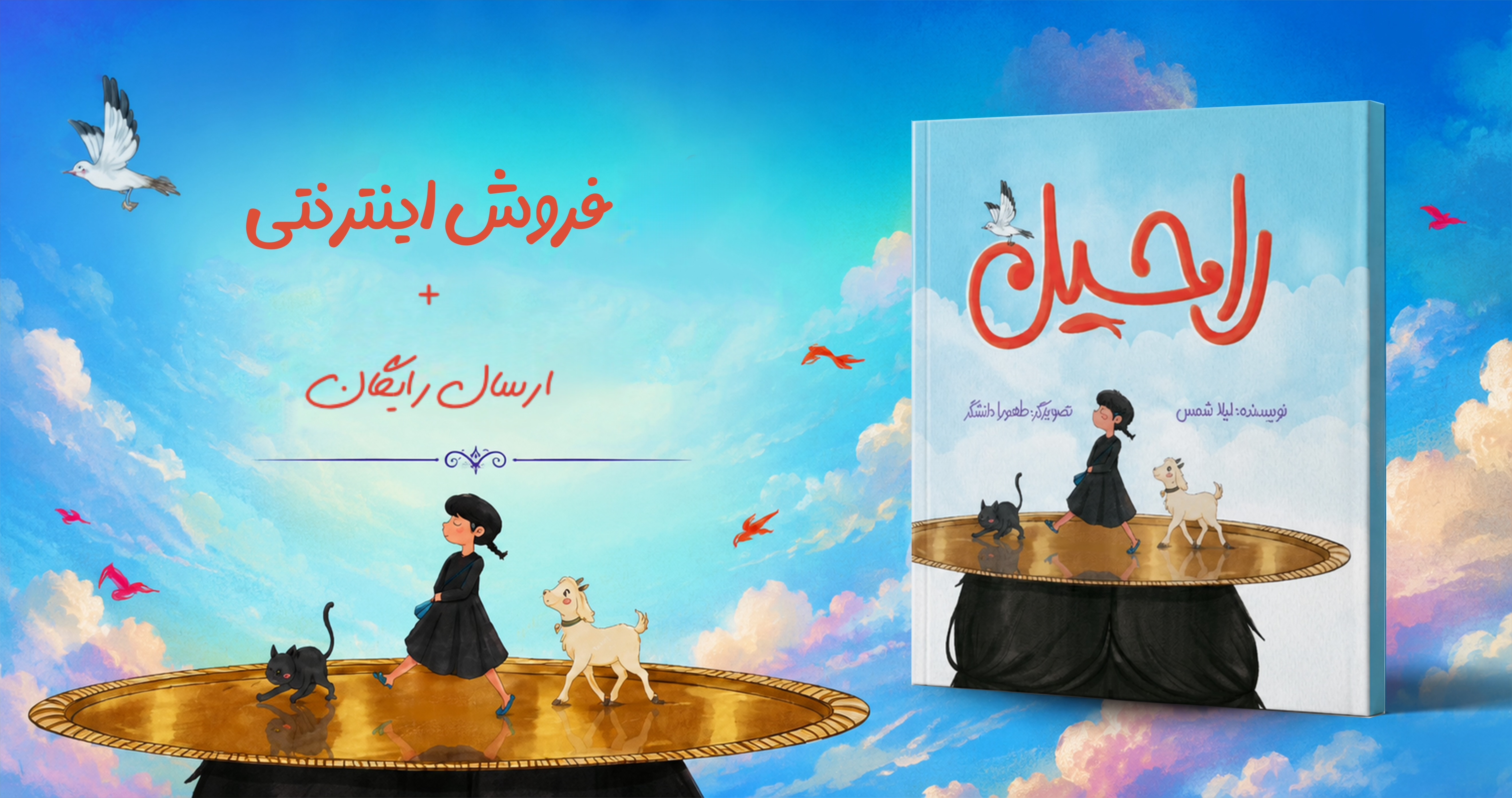 فروش اینترنتی کتاب راحیل با ارسال رایگان